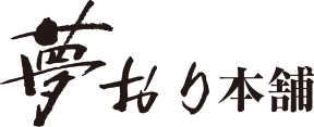 夢おり本舗