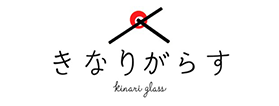 きなりがらす
