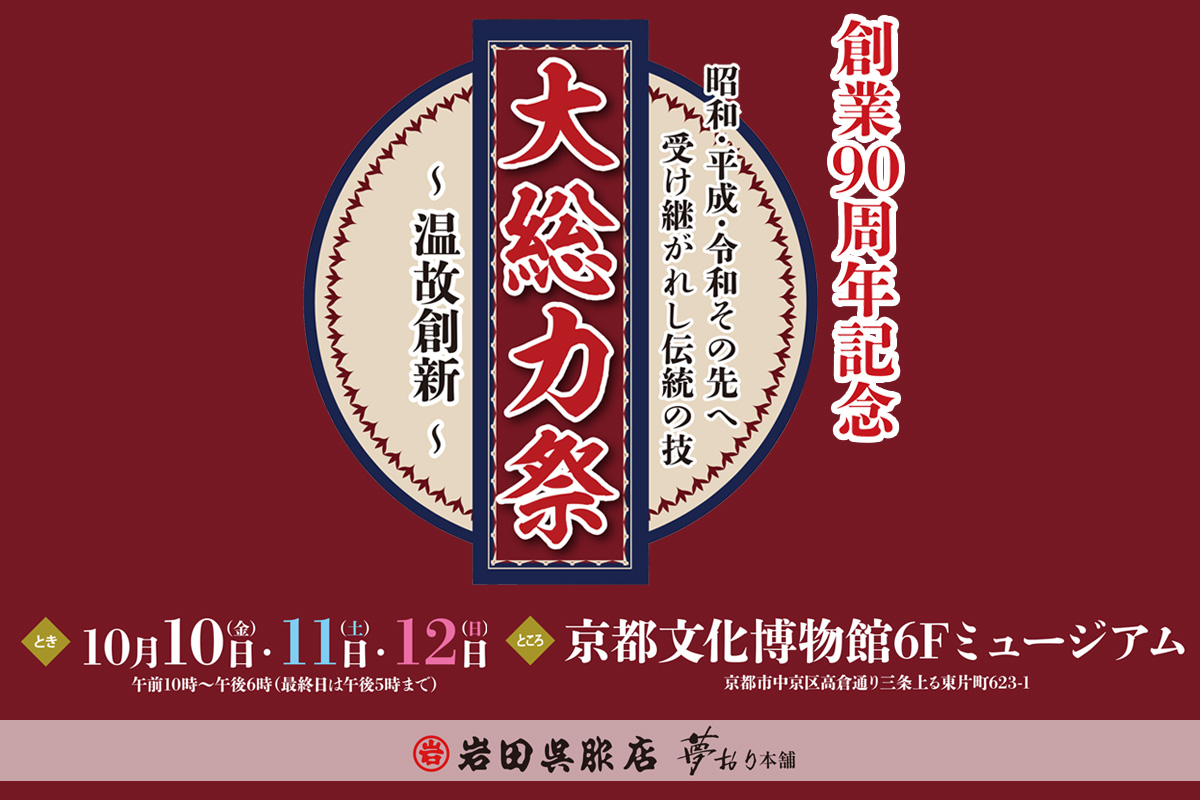 10月10日(金)～12日(日)３日間 『創業90周年 大総力祭』開催!!